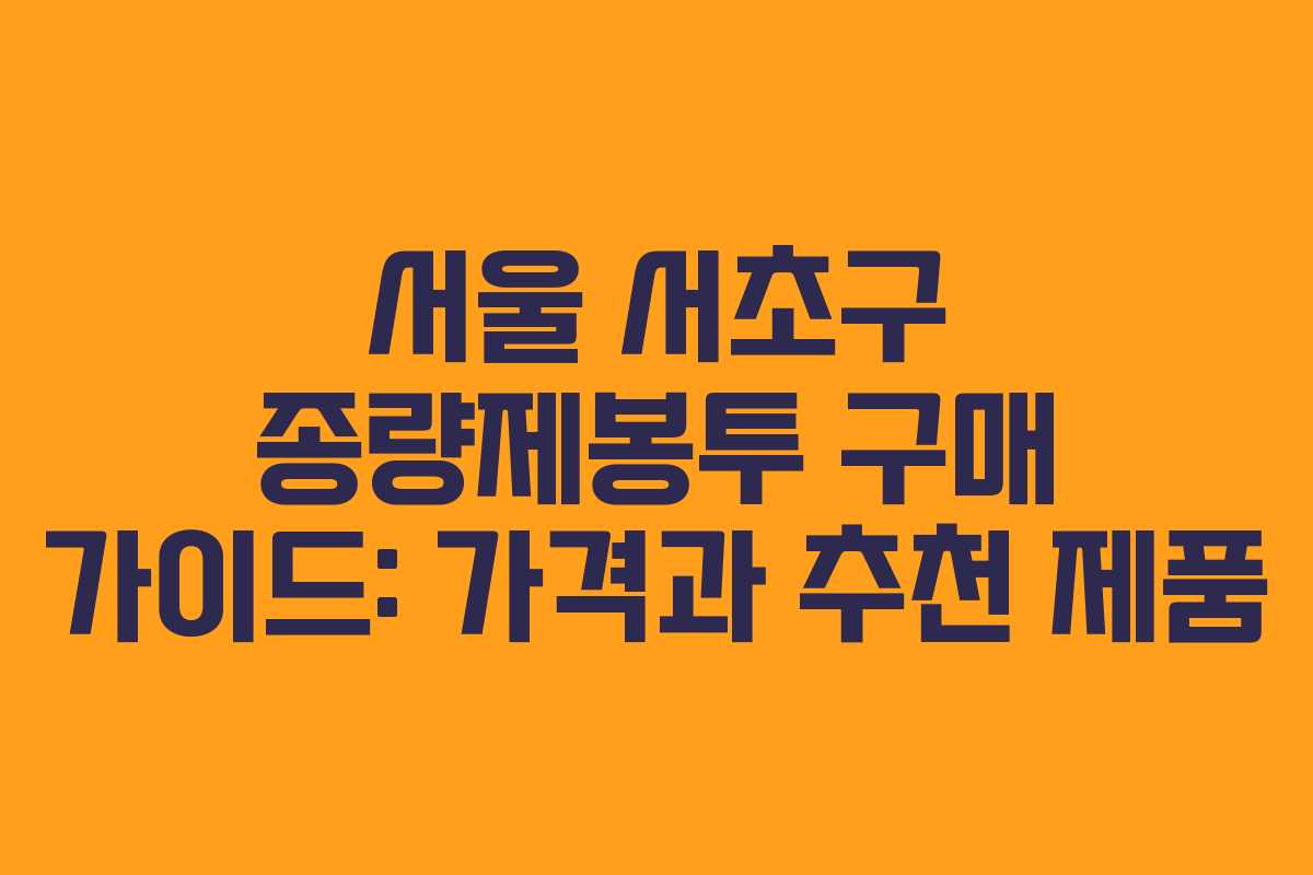 서울 서초구 종량제봉투 구매 가이드: 가격과 추천 제품