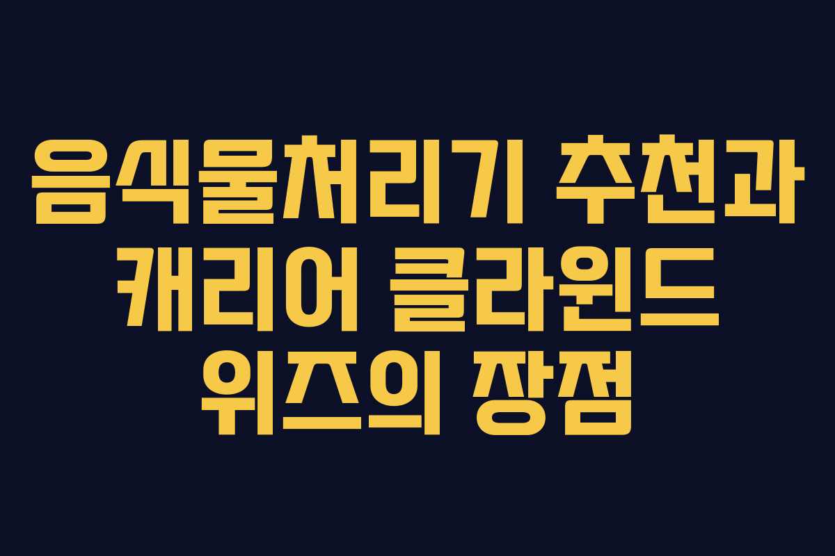 음식물처리기 추천과 캐리어 클라윈드 위즈의 장점