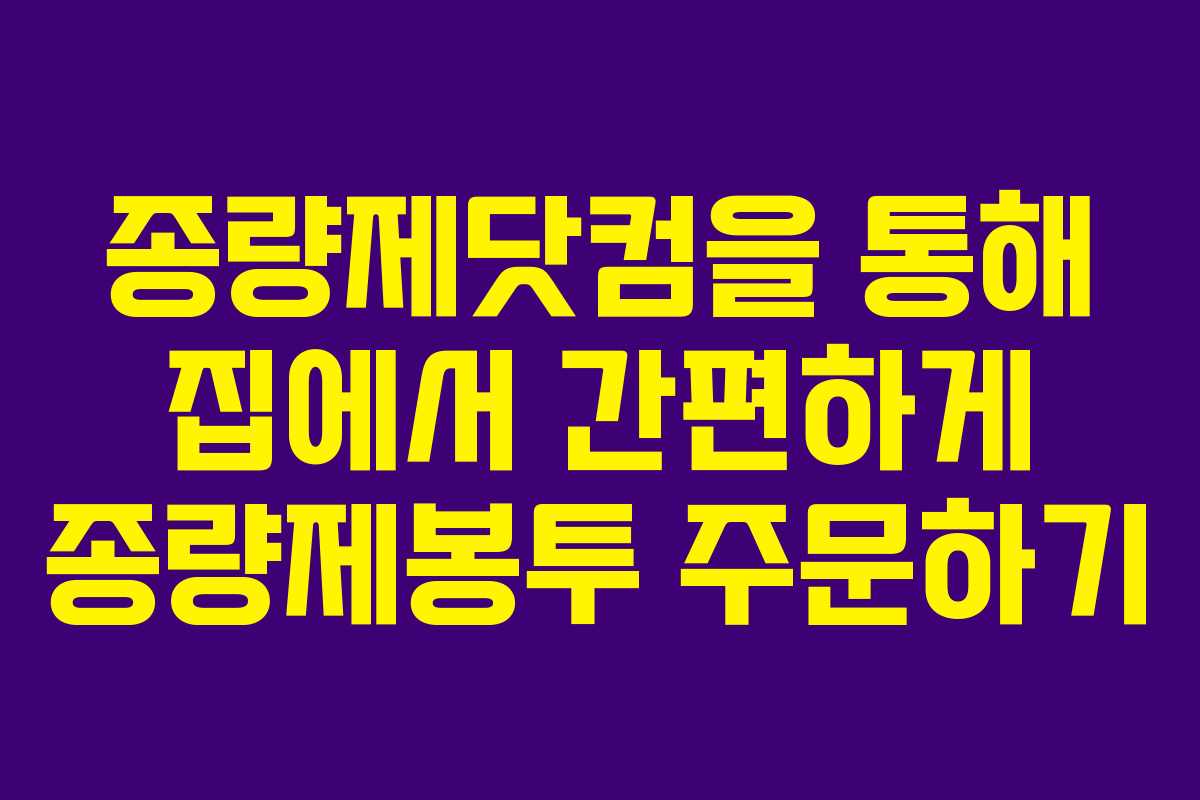 종량제닷컴을 통해 집에서 간편하게 종량제봉투 주문하기