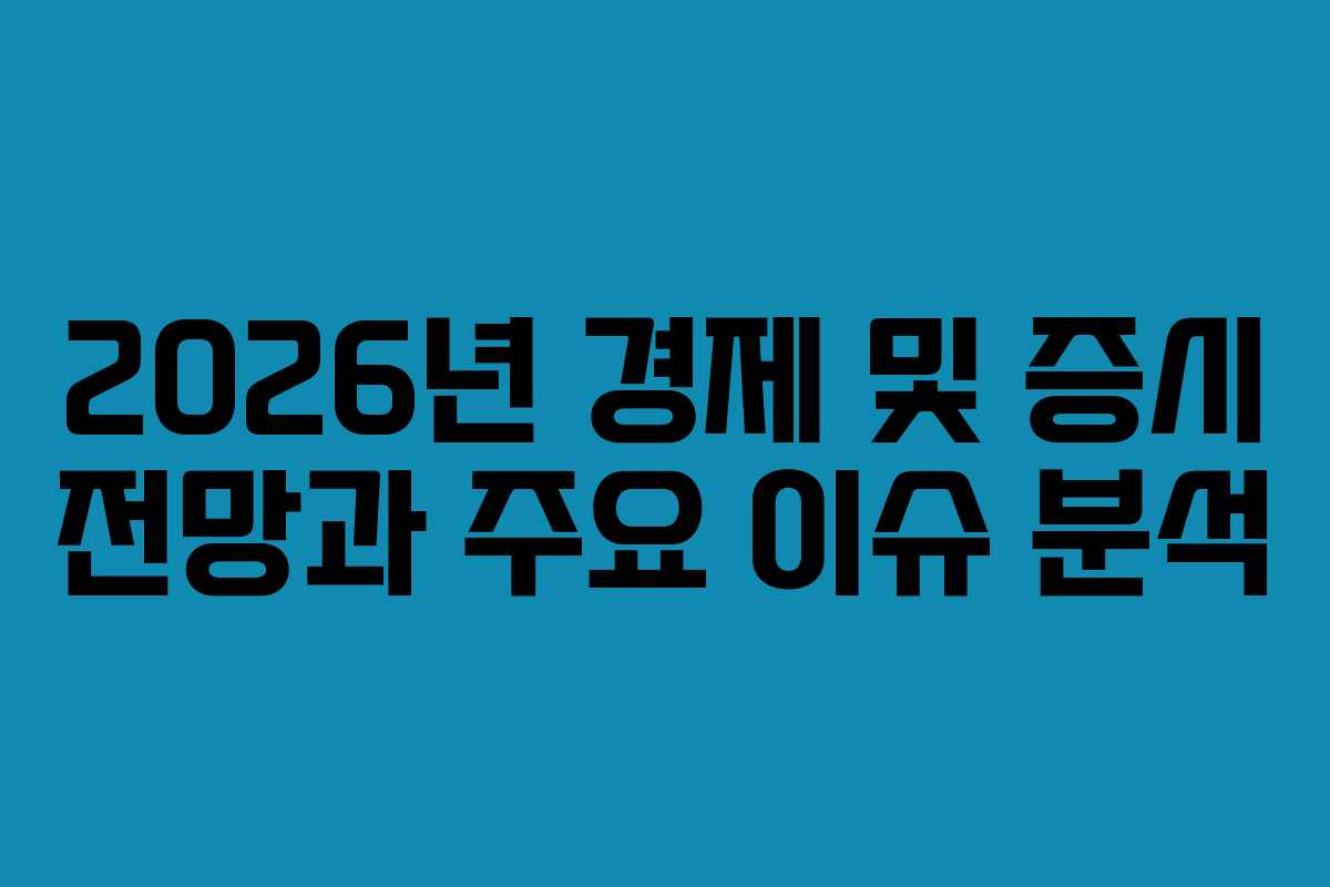 2026년 경제 및 증시 전망과 주요 이슈 분석