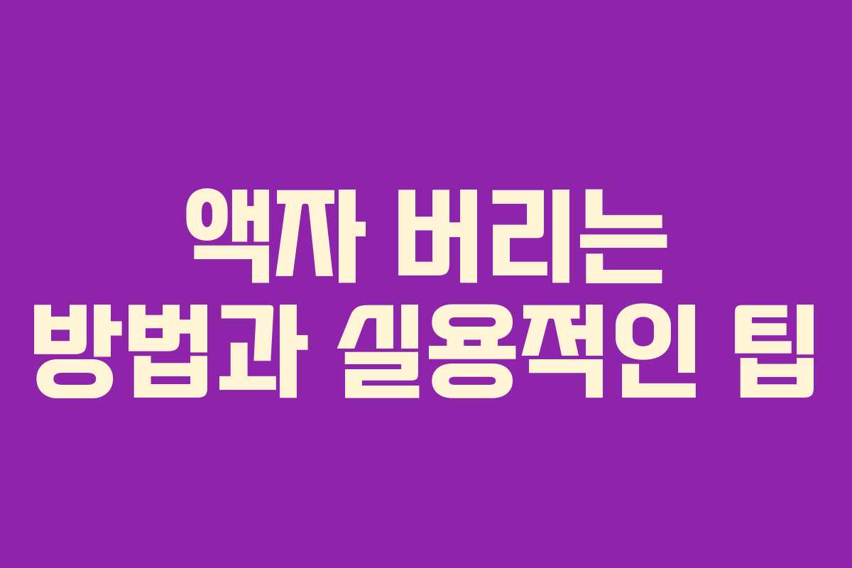 액자 버리는 방법과 실용적인 팁