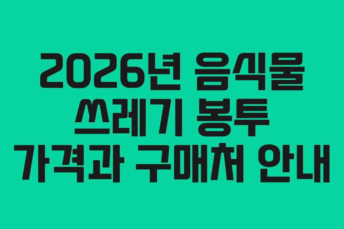 2026년 음식물 쓰레기 봉투 가격과 구매처 안내