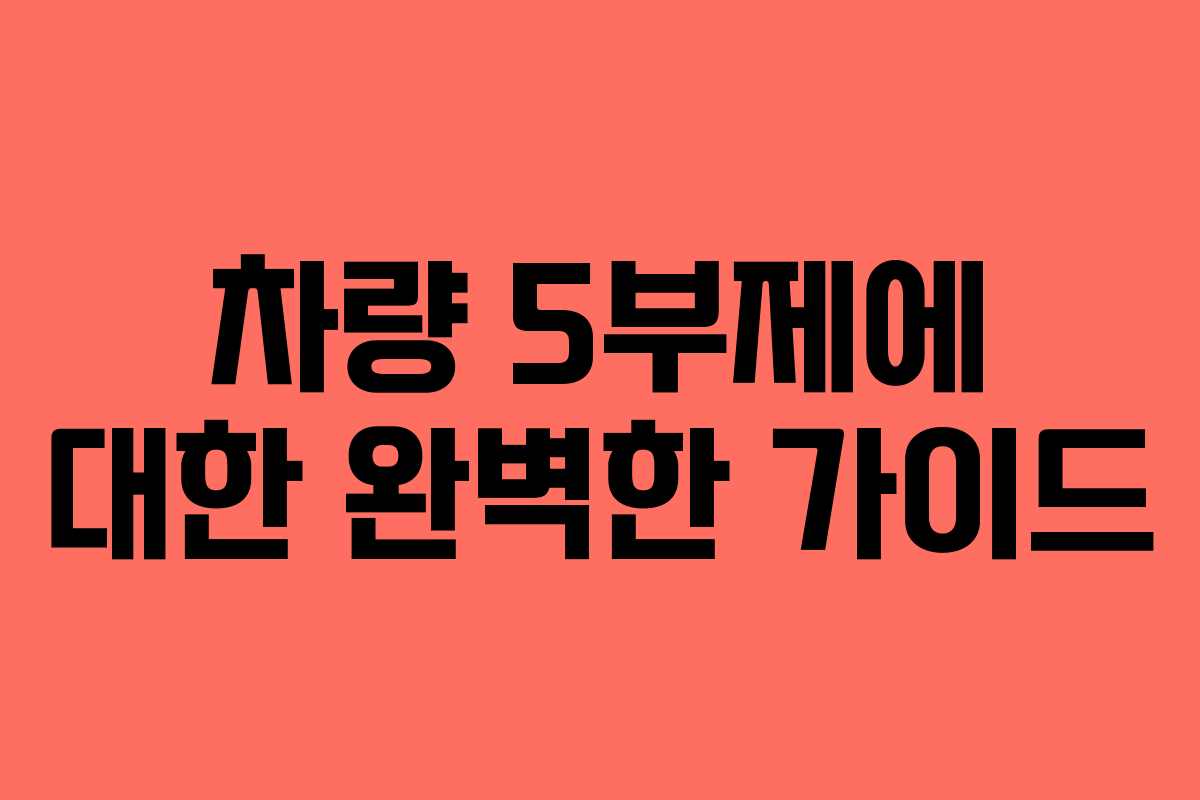 차량 5부제에 대한 완벽한 가이드