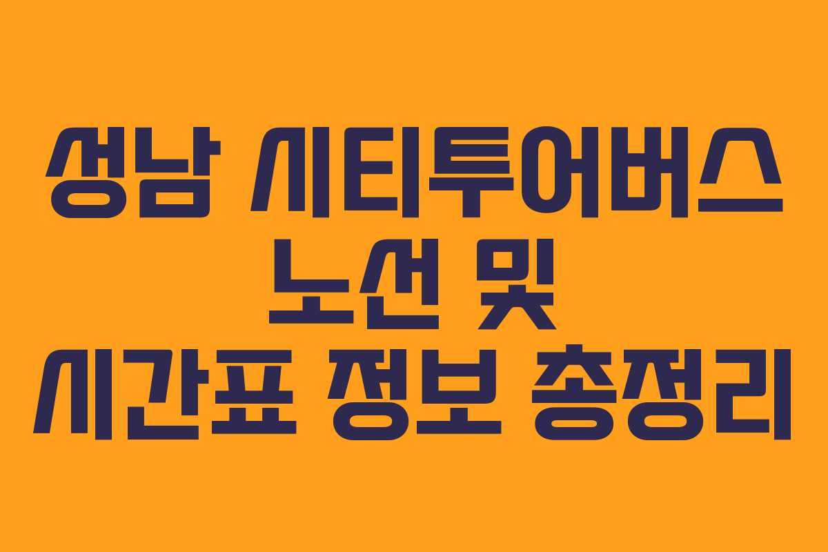 성남 시티투어버스 노선 및 시간표 정보 총정리