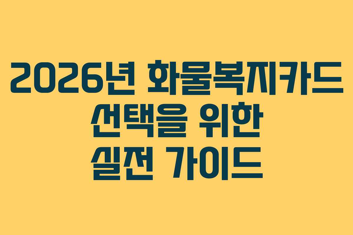 2026년 화물복지카드 선택을 위한 실전 가이드