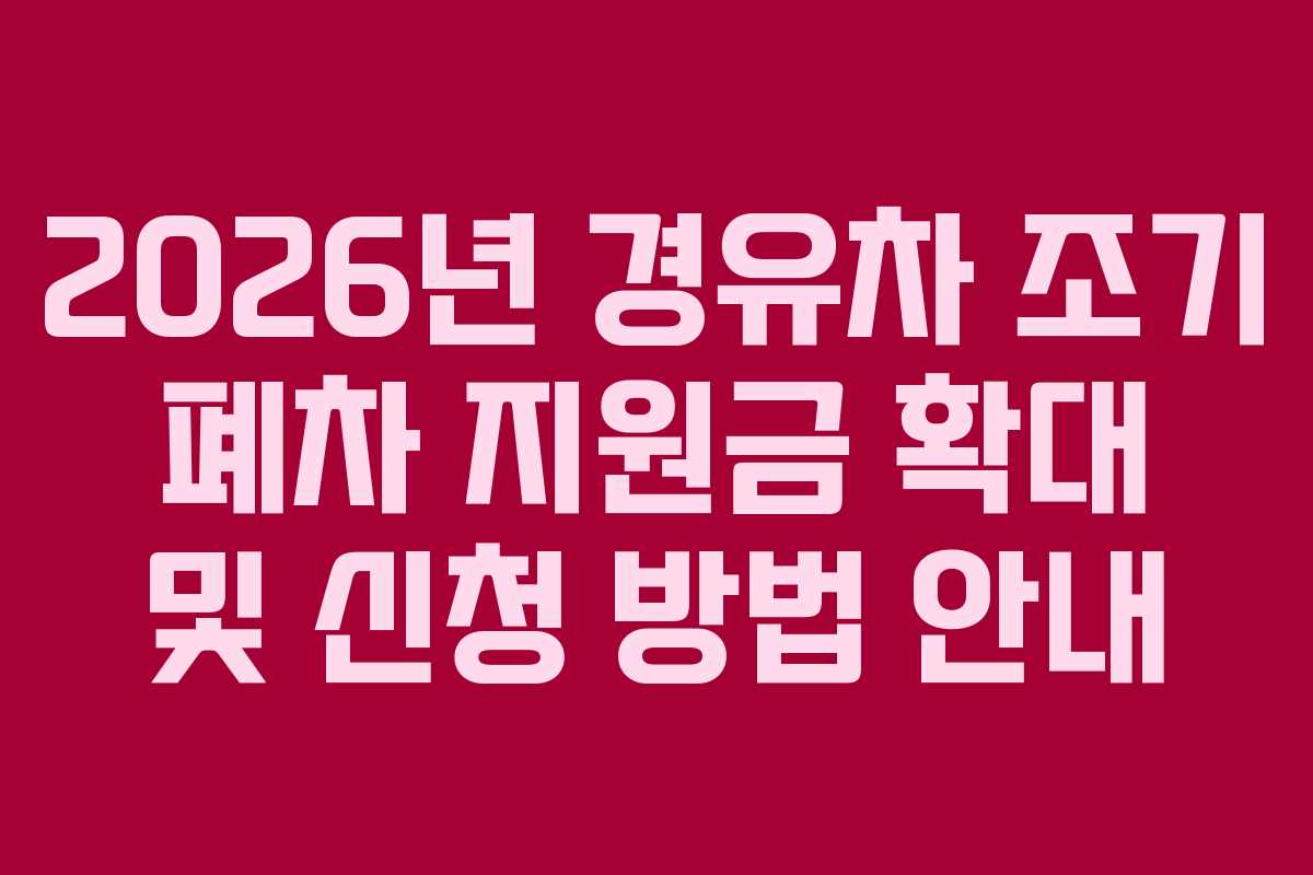 2026년 경유차 조기 폐차 지원금 확대 및 신청 방법 안내