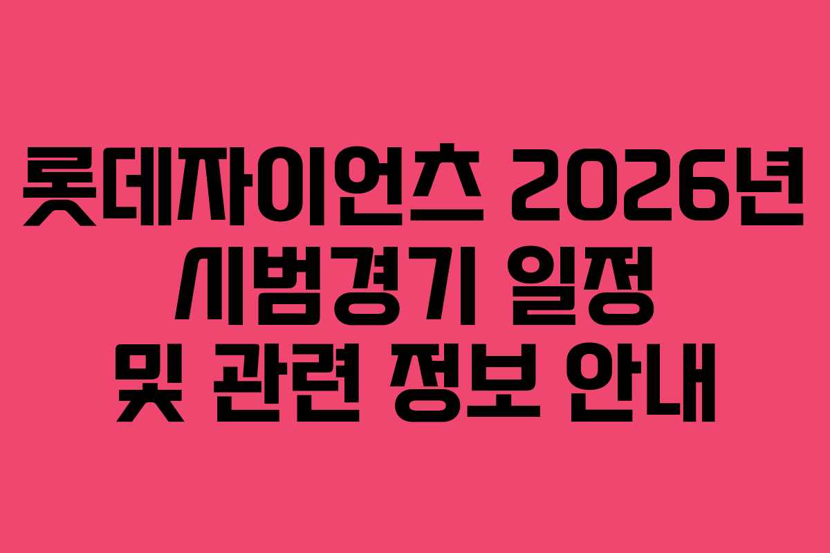 롯데자이언츠 2026년 시범경기 일정 및 관련 정보 안내