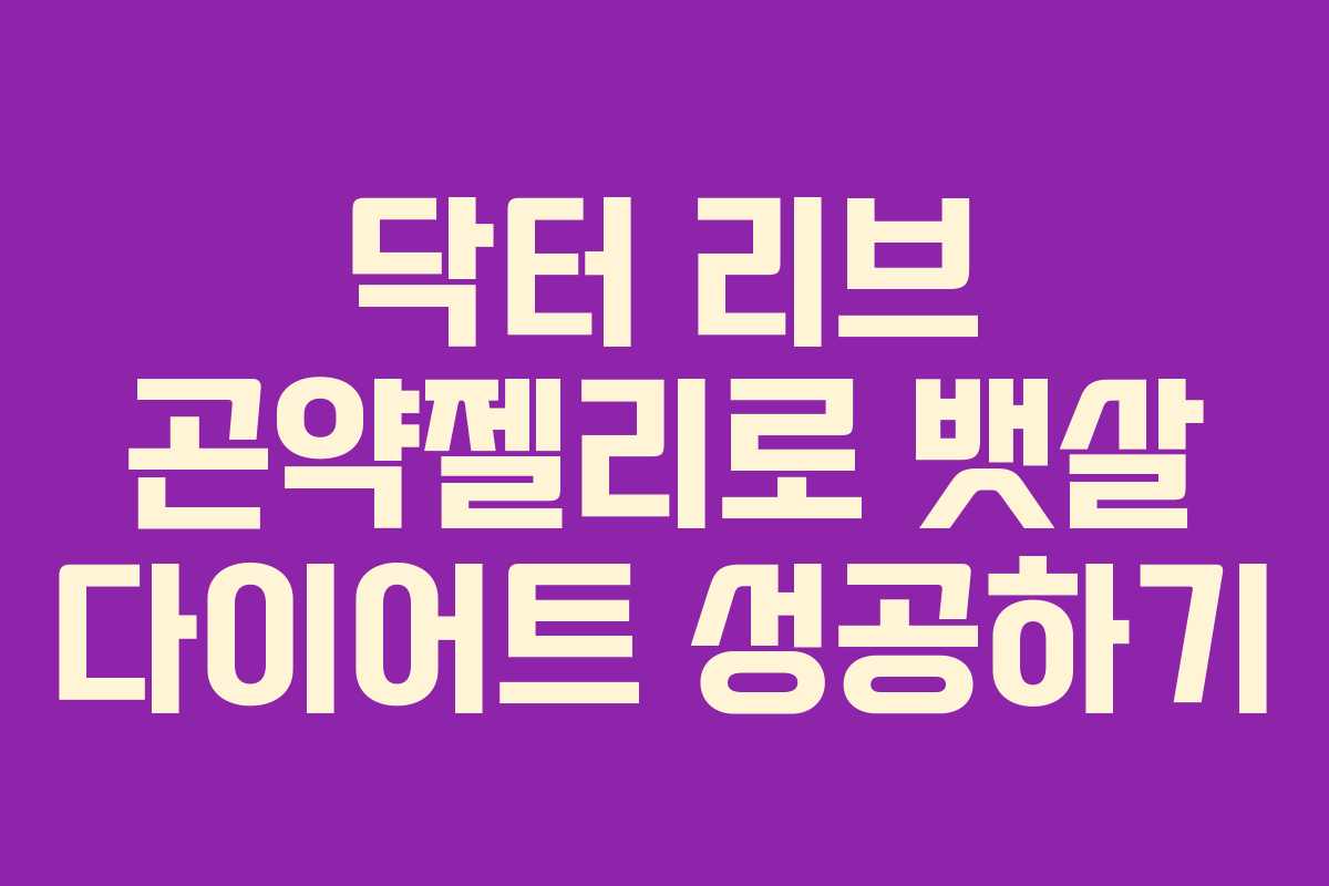 닥터 리브 곤약젤리로 뱃살 다이어트 성공하기