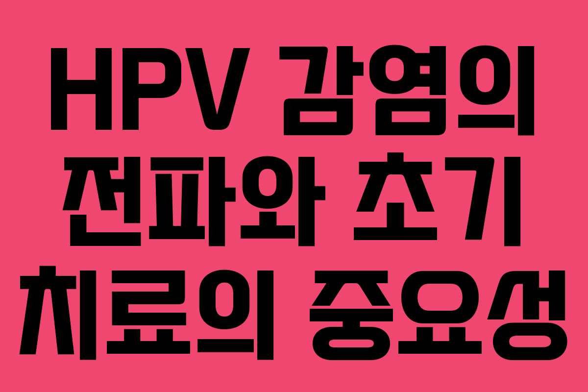 HPV 감염의 전파와 초기 치료의 중요성