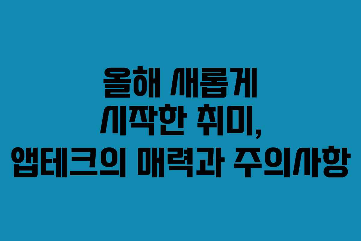 올해 새롭게 시작한 취미, 앱테크의 매력과 주의사항