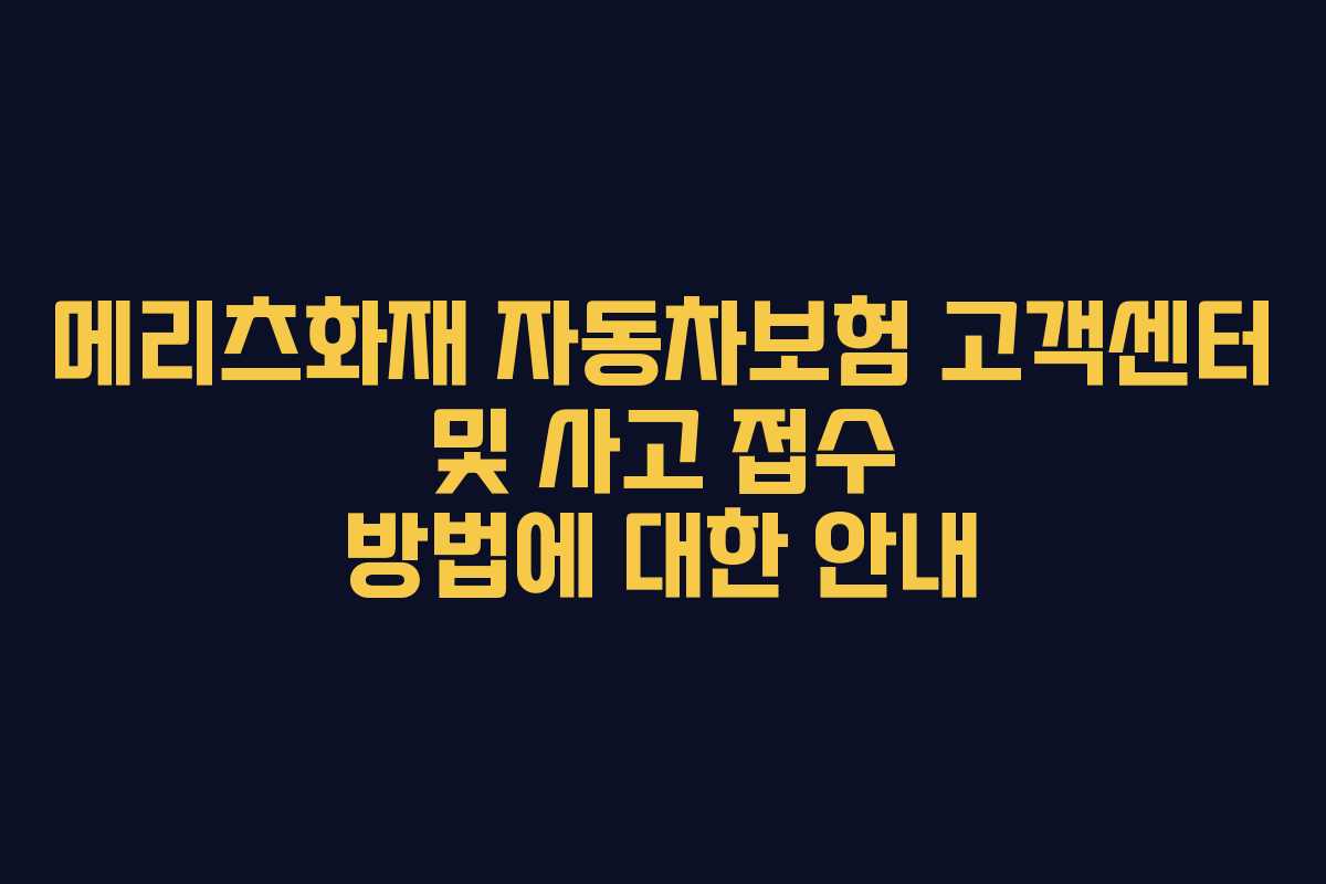 메리츠화재 자동차보험 고객센터 및 사고 접수 방법에 대한 안내