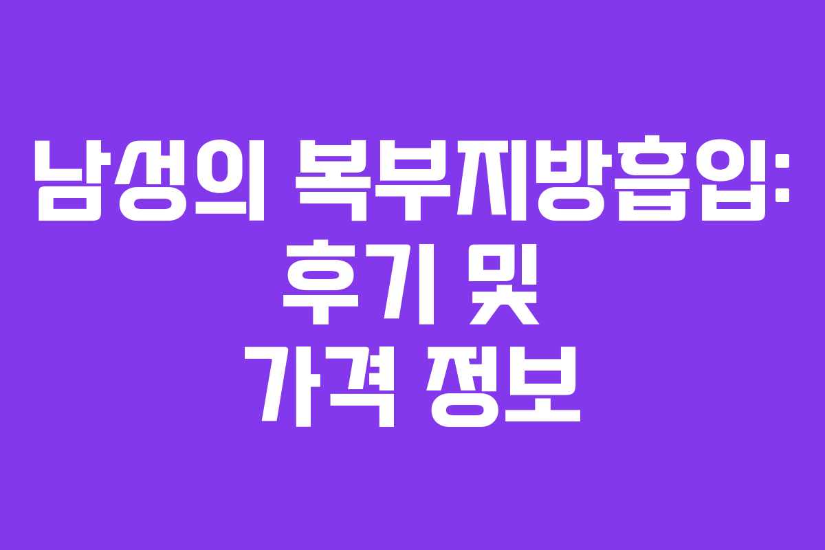남성의 복부지방흡입: 후기 및 가격 정보