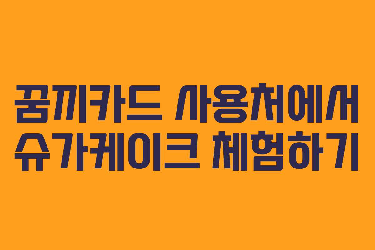 꿈끼카드 사용처에서 슈가케이크 체험하기