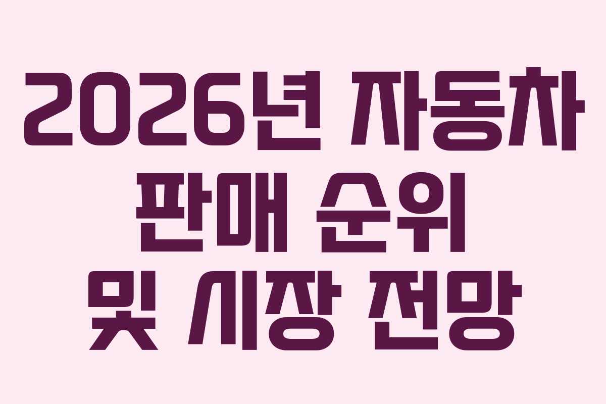 2026년 자동차 판매 순위 및 시장 전망