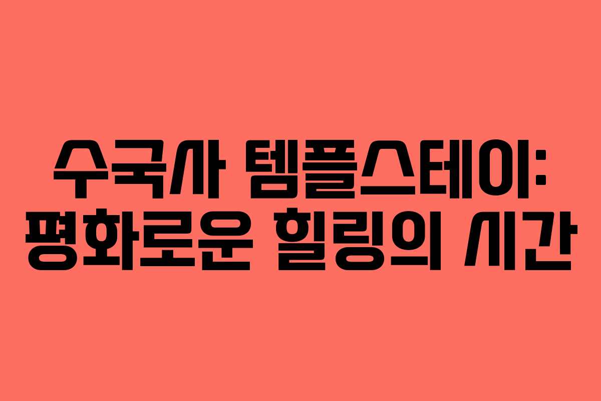 수국사 템플스테이: 평화로운 힐링의 시간
