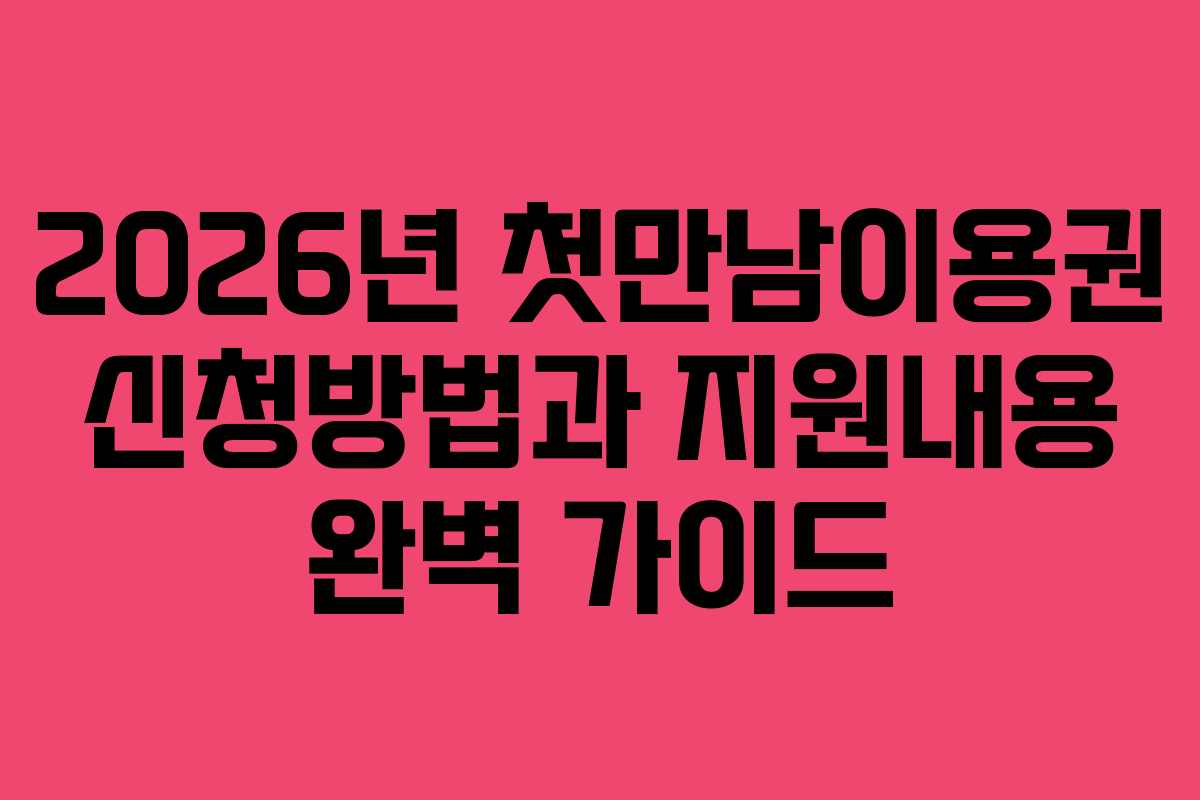 2026년 첫만남이용권 신청방법과 지원내용 완벽 가이드