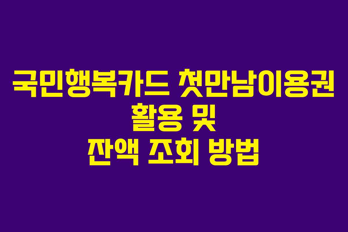국민행복카드 첫만남이용권 활용 및 잔액 조회 방법