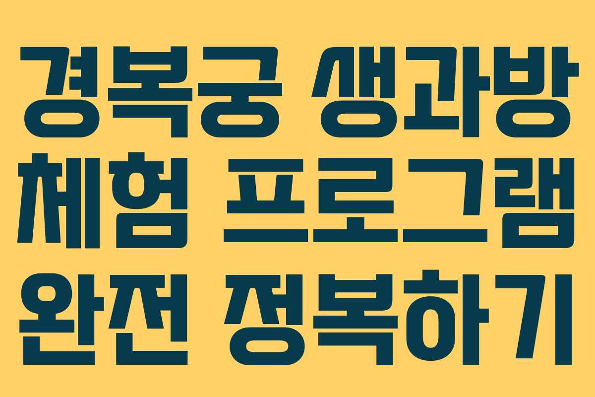 경복궁 생과방 체험 프로그램 완전 정복하기