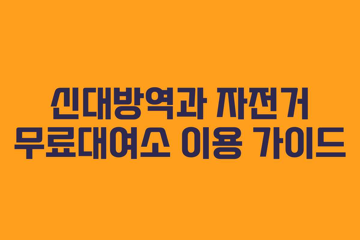 신대방역과 자전거 무료대여소 이용 가이드