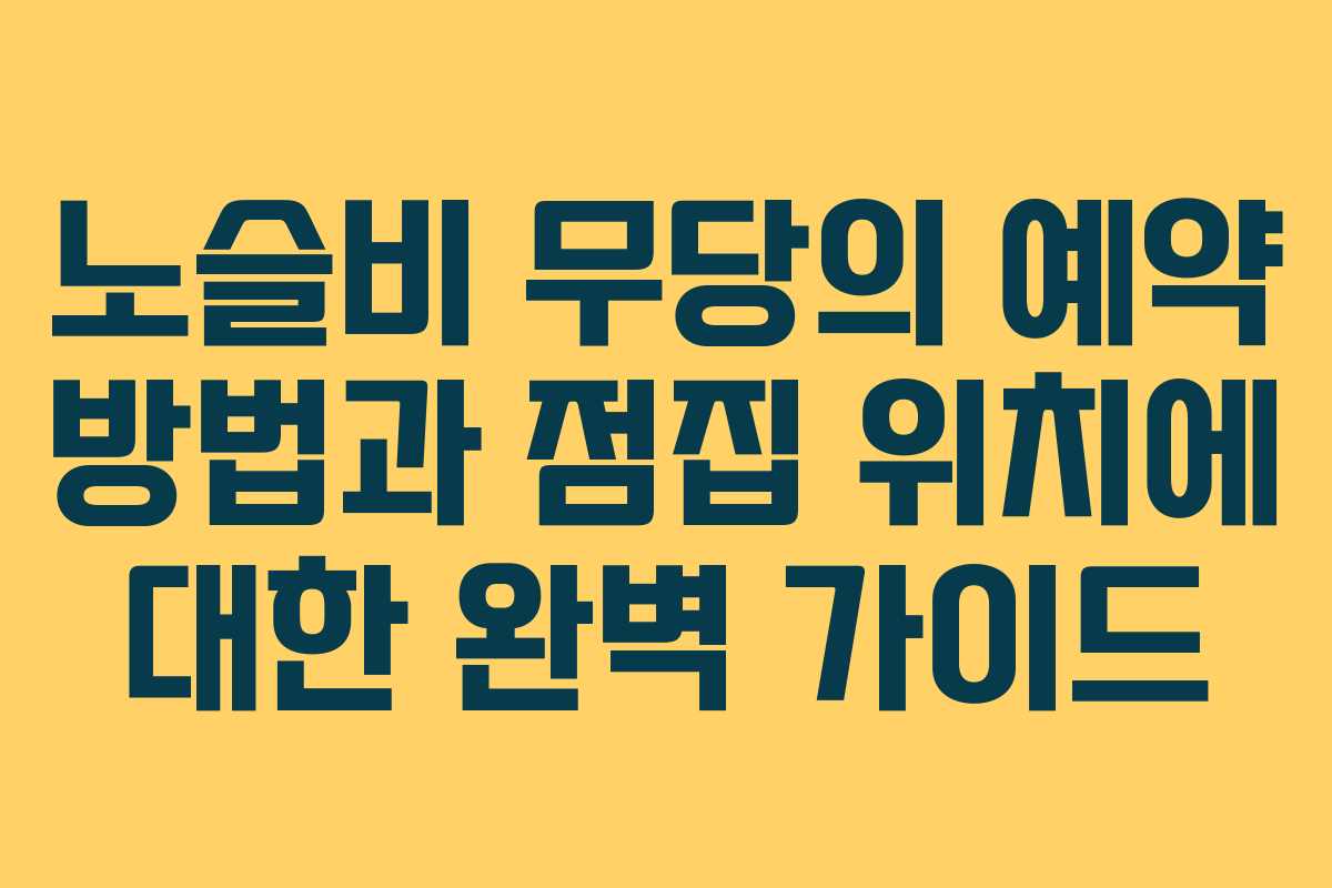 노슬비 무당의 예약 방법과 점집 위치에 대한 완벽 가이드