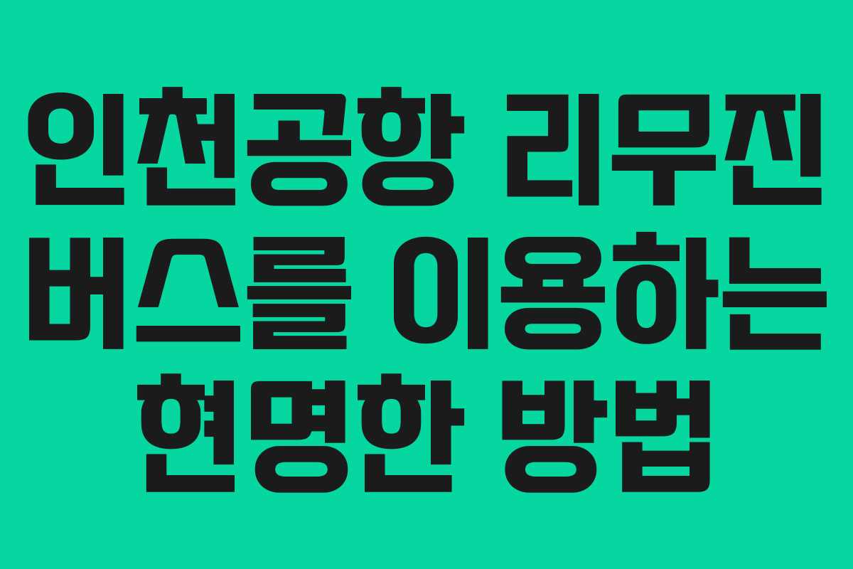 인천공항 리무진 버스를 이용하는 현명한 방법