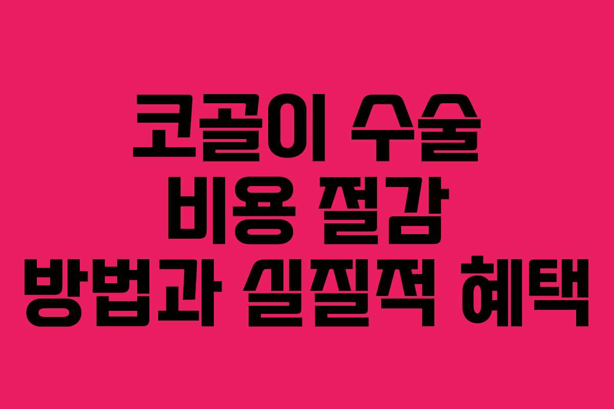 코골이 수술 비용 절감 방법과 실질적 혜택