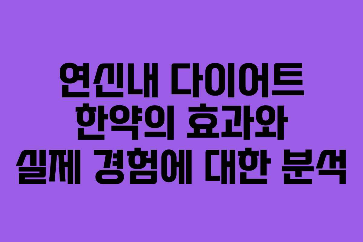 연신내 다이어트 한약의 효과와 실제 경험에 대한 분석