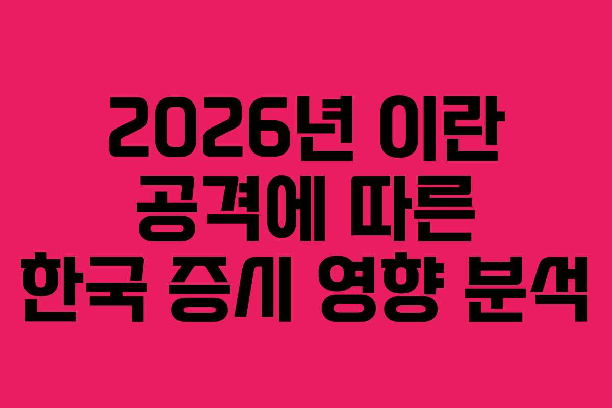 2026년 이란 공격에 따른 한국 증시 영향 분석