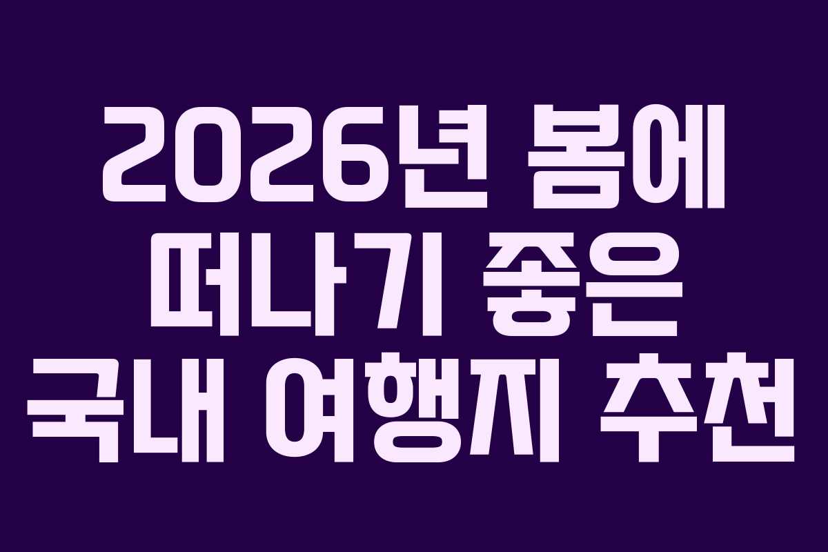 2026년 봄에 떠나기 좋은 국내 여행지 추천