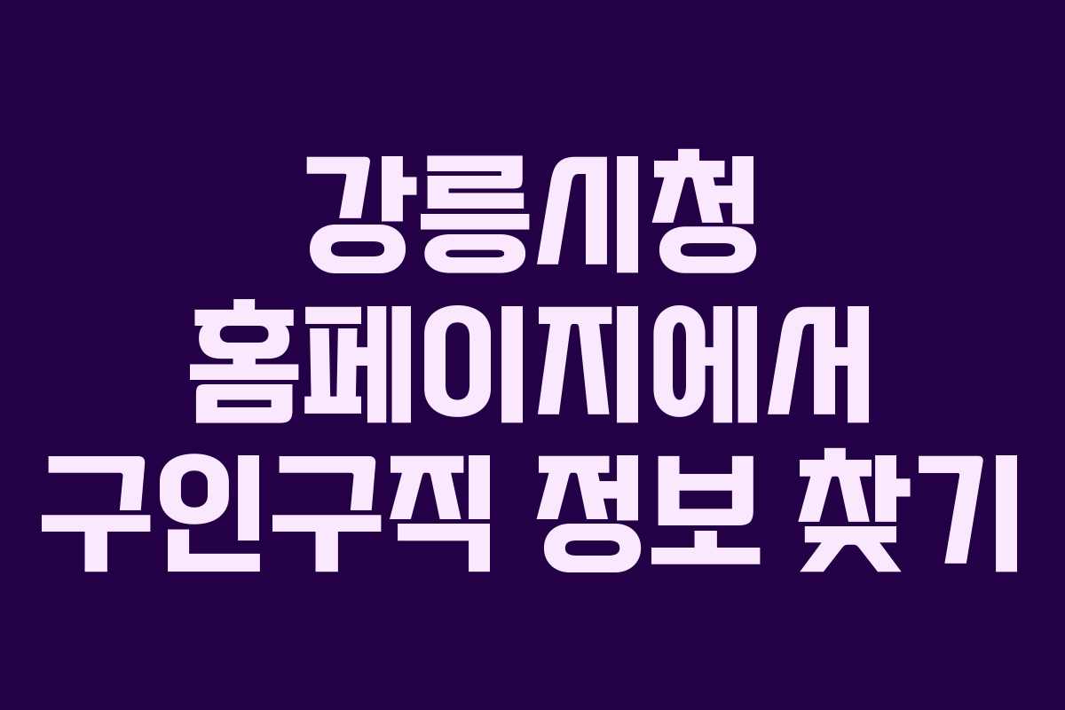 강릉시청 홈페이지에서 구인구직 정보 찾기