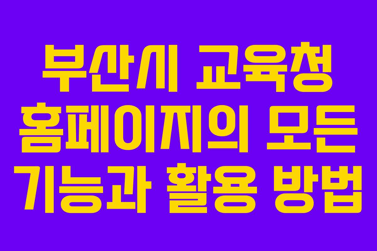 부산시 교육청 홈페이지의 모든 기능과 활용 방법