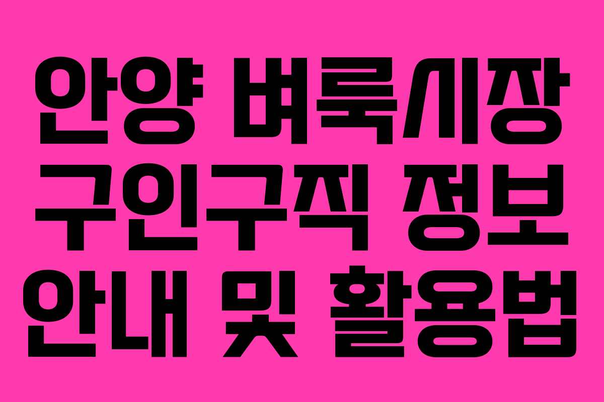 안양 벼룩시장 구인구직 정보 안내 및 활용법