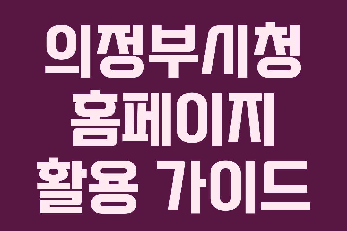 의정부시청 홈페이지 활용 가이드