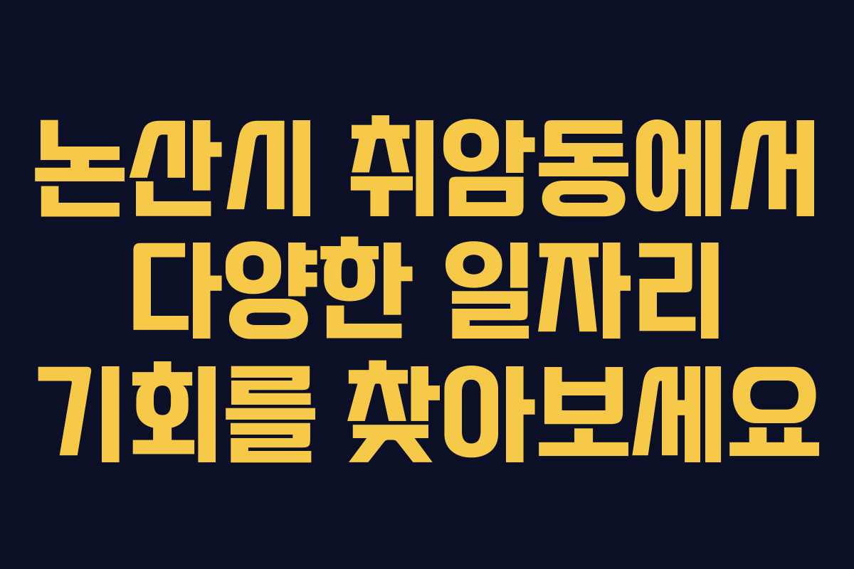 논산시 취암동에서 다양한 일자리 기회를 찾아보세요