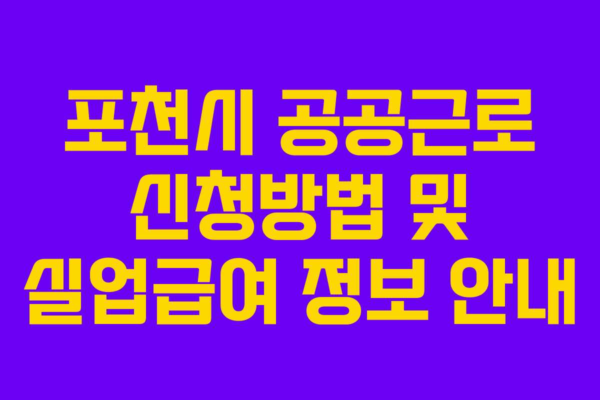 포천시 공공근로 신청방법 및 실업급여 정보 안내