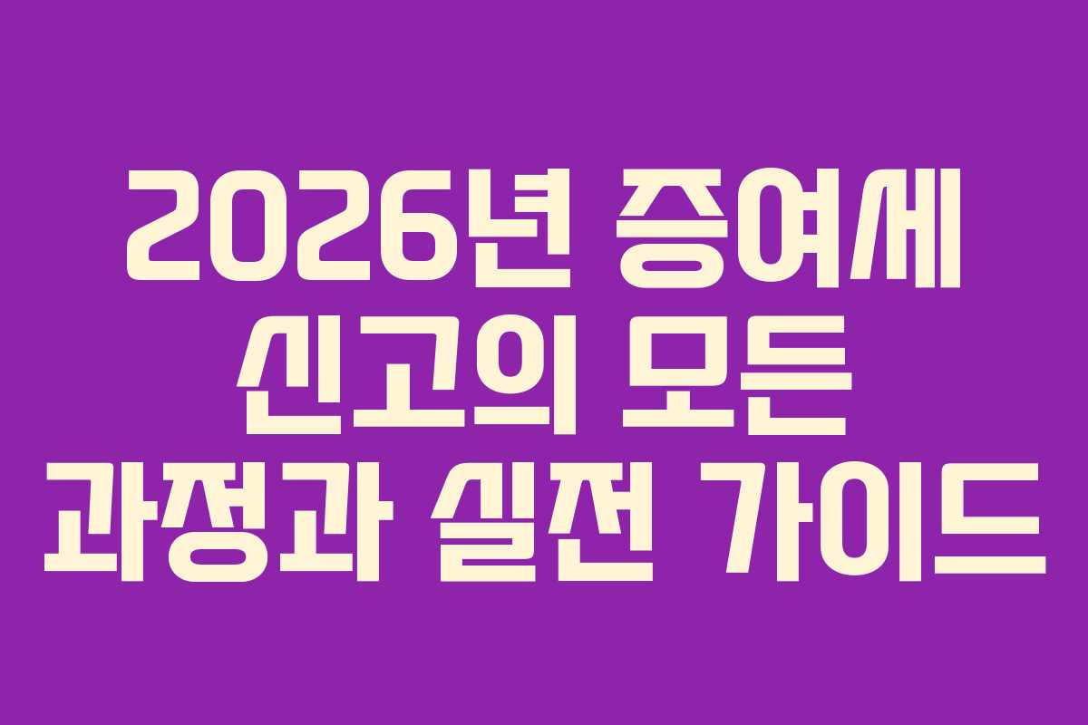 2026년 증여세 신고의 모든 과정과 실전 가이드
