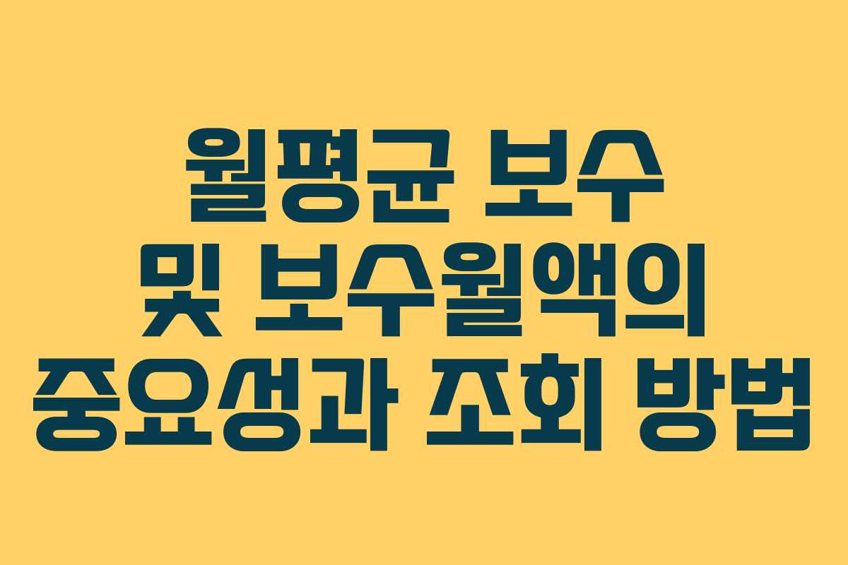 월평균 보수 및 보수월액의 중요성과 조회 방법