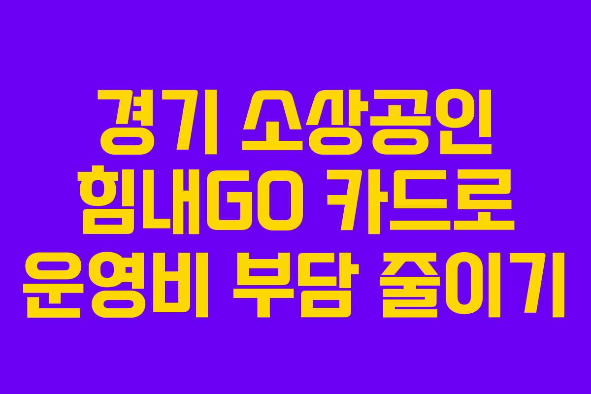 경기 소상공인 힘내GO 카드로 운영비 부담 줄이기