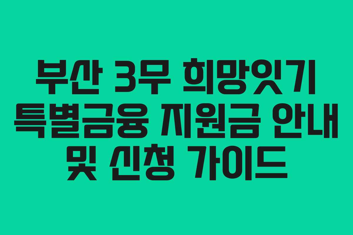 부산 3무 희망잇기 특별금융 지원금 안내 및 신청 가이드