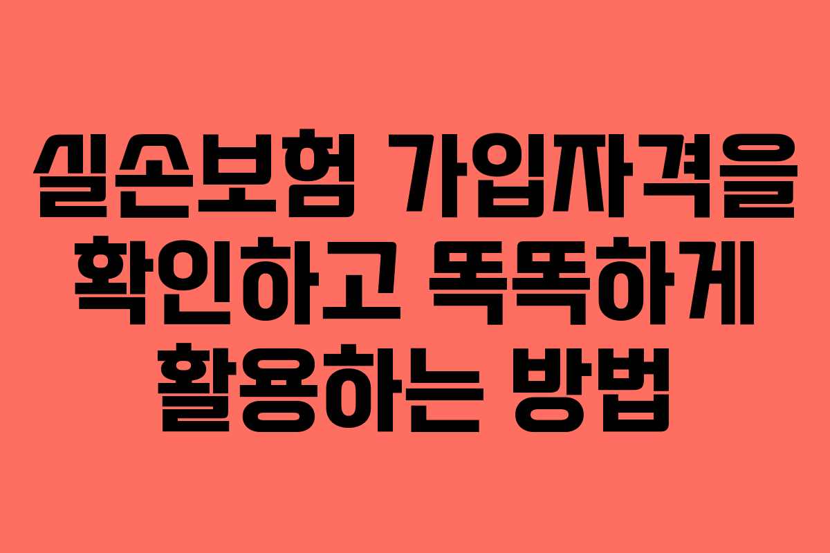 실손보험 가입자격을 확인하고 똑똑하게 활용하는 방법