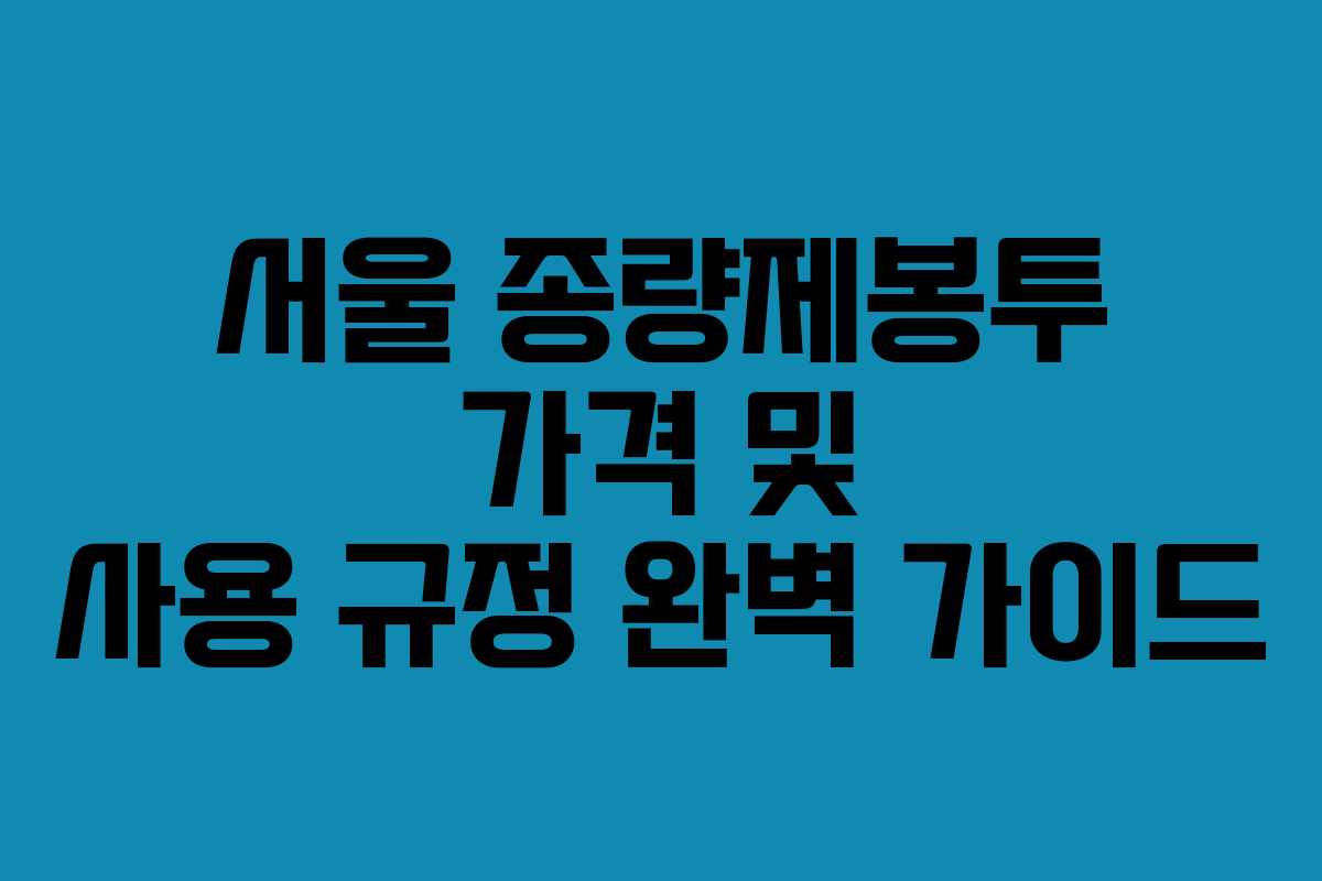 서울 종량제봉투 가격 및 사용 규정 완벽 가이드