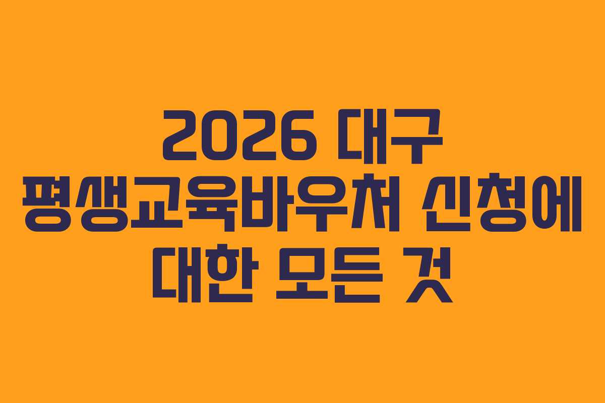 2026 대구 평생교육바우처 신청에 대한 모든 것