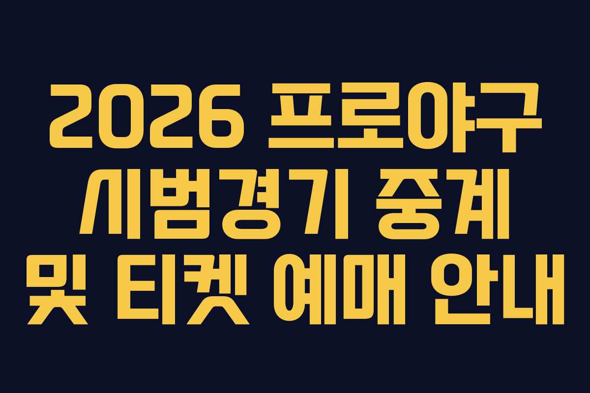 2026 프로야구 시범경기 중계 및 티켓 예매 안내