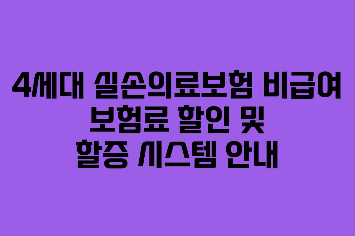 4세대 실손의료보험 비급여 보험료 할인 및 할증 시스템 안내