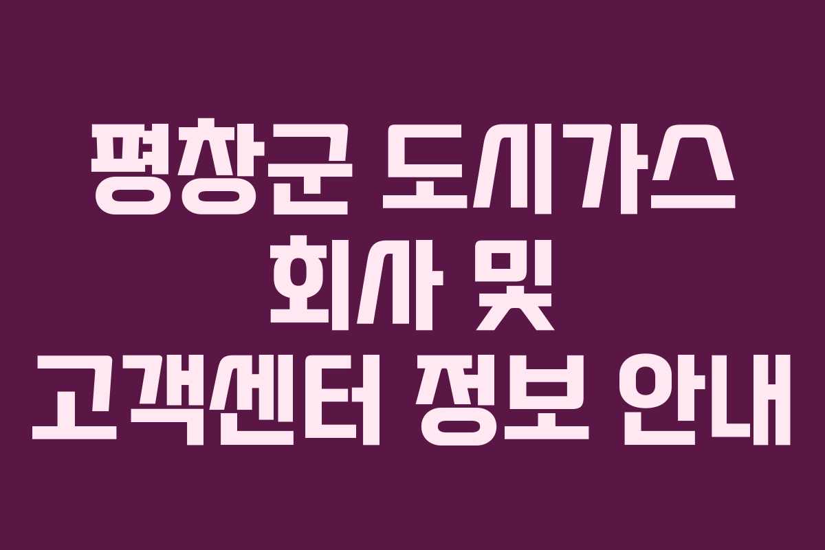 평창군 도시가스 회사 및 고객센터 정보 안내