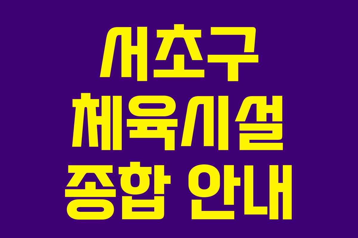 서초구 체육시설 종합 안내