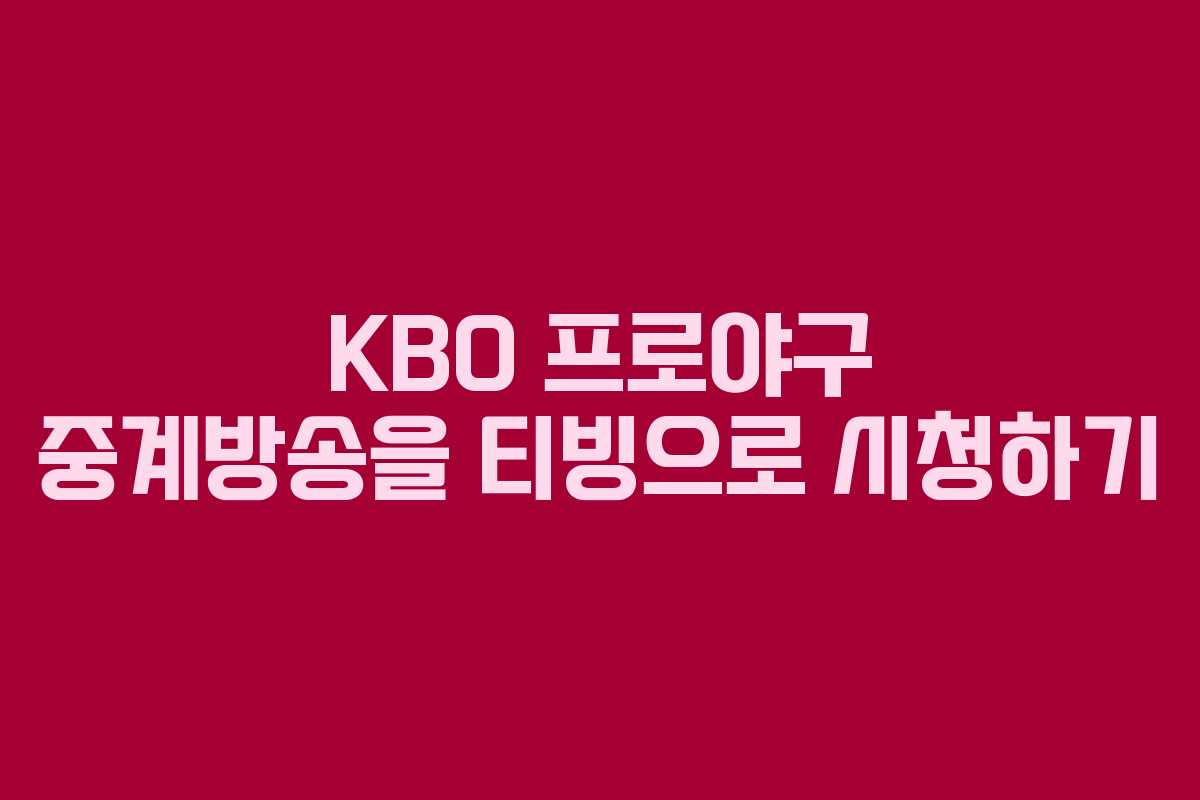 KBO 프로야구 중계방송을 티빙으로 시청하기