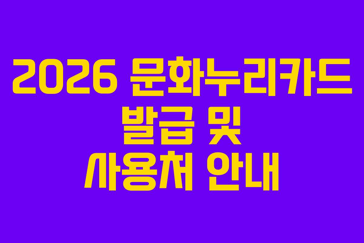 2026 문화누리카드 발급 및 사용처 안내