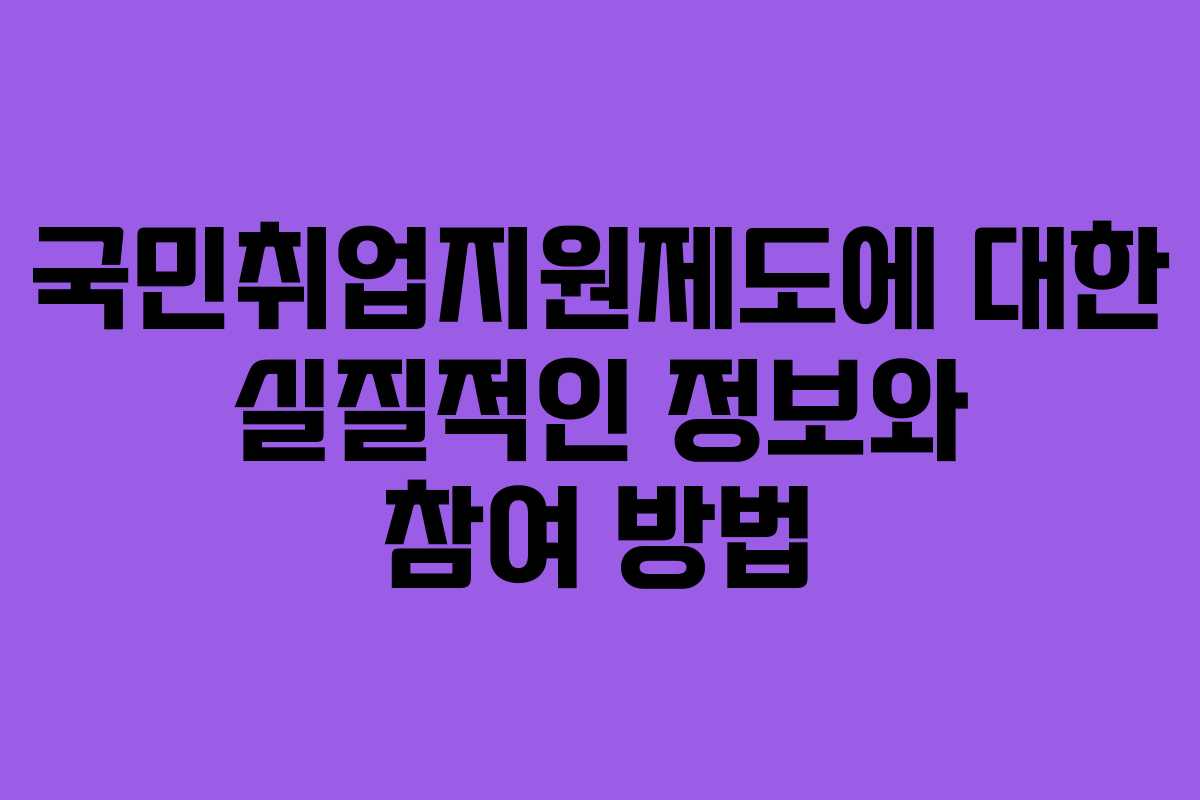 국민취업지원제도에 대한 실질적인 정보와 참여 방법