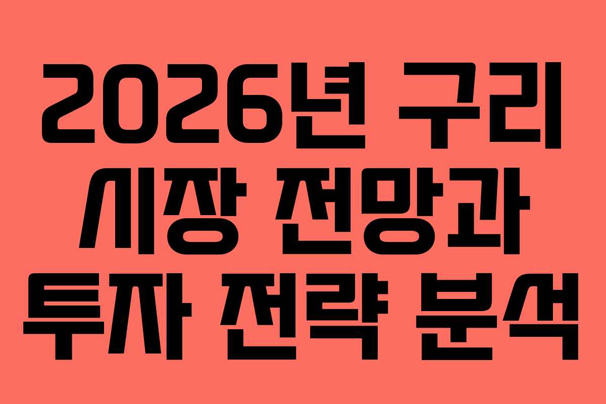 2026년 구리 시장 전망과 투자 전략 분석